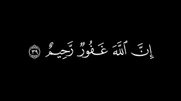 فَمَن تابَ مِن بَعدِ ظُلمِهِ || كروما قران كريم شاشة سوداء || محمد ايوب