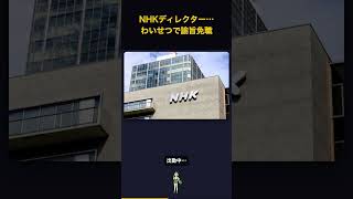 出勤中のNHKディレクターが… #NHK #ディレクター #わいせつ #不祥事 #twitter