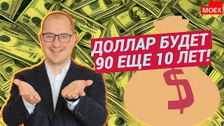 Артем Тузов - Доллар будет 90 еще 10 лет!