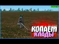 НАШЕЛ КЛАД! | #666 | Родина RP (CRMP)