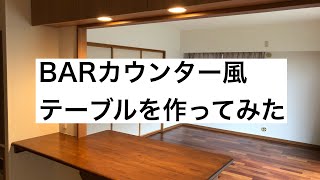 棟梁のBARカウンターテーブルの作り方