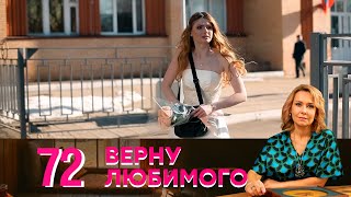 Верну любимого | Серия 72