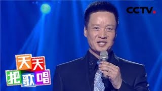 《天天把歌唱》 20180306 乌苏里船歌 | CCTV综艺