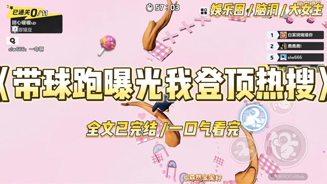 《带球跑曝光我登顶热搜》过气后，我带崽参加亲子综艺，全网谩骂我崽是野种、见不得光的私生子。#一口气看完 #小说 #爱情 #绿茶 #爽文 #豪门 #甜宠 #打脸 #娱乐圈