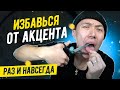 КАК УБРАТЬ АКЦЕНТ В АНГЛИЙСКОМ I LinguaTrip TV