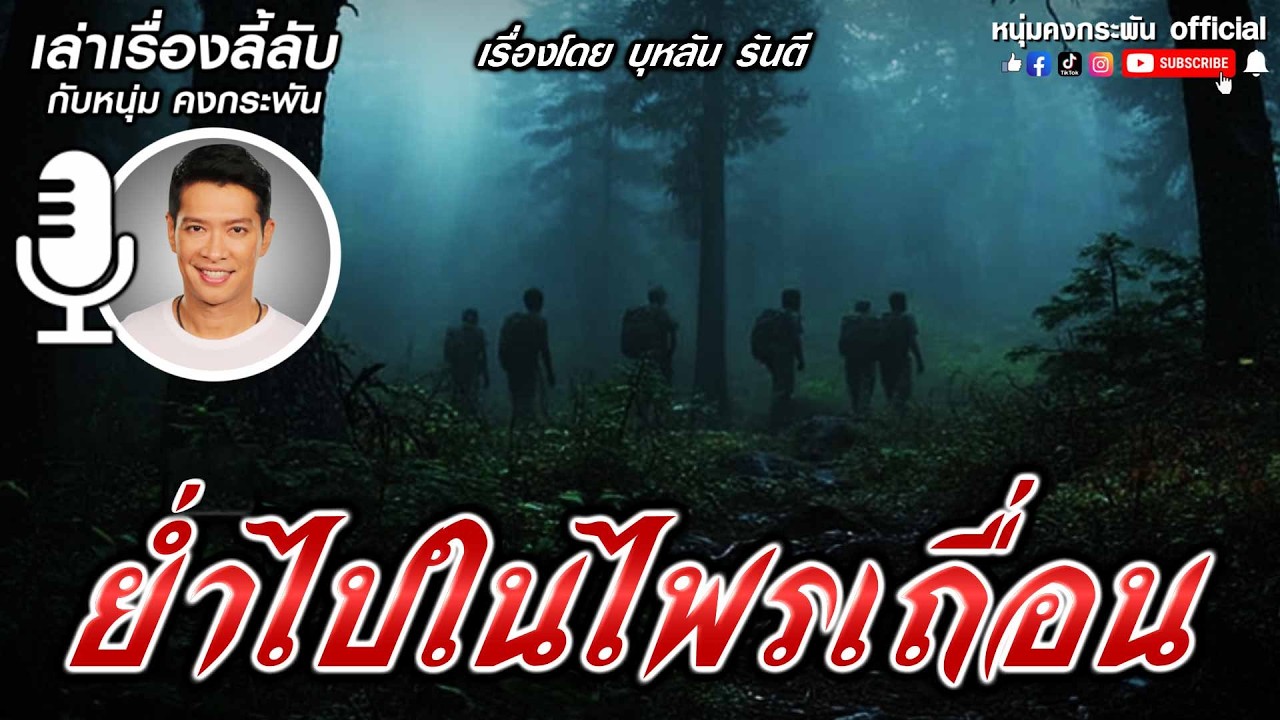 ย่ำไปในไพรเถื่อน | เล่าเรื่องลี้ลับกับหนุ่มคงกระพัน