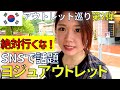 【大後悔】絶対行くな！SNSで激安と話題のヨジュアウトレット…話題の韓国ブランド全然ない😠‼ ソウルのアウトレット巡り第2弾🛍 #驪州プレミアムアウトレット