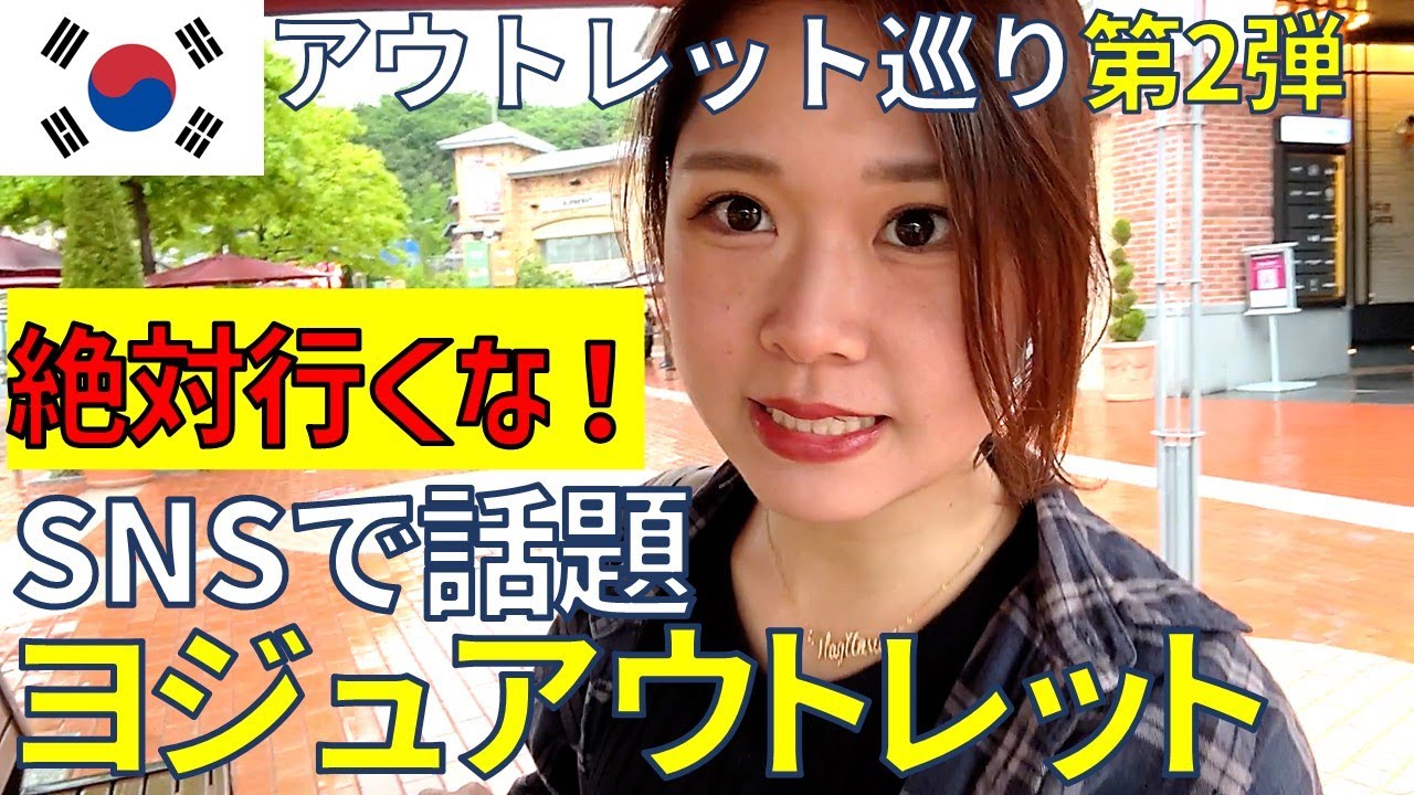 【大後悔】絶対行くな！SNSで激安と話題のヨジュアウトレット…話題の韓国ブランド全然ない😠‼ ソウルのアウトレット巡り第2弾🛍 