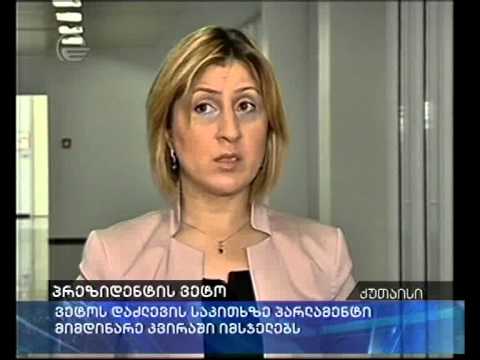 საკანონმდებლო ორგანო პრეზიდენტის ორი ვეტოს დასაძლევად ემზადება