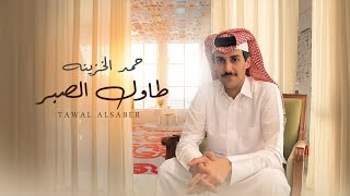 حمد الخزينه - طاول الصبر (جلسات صوت الخليج) | 2023