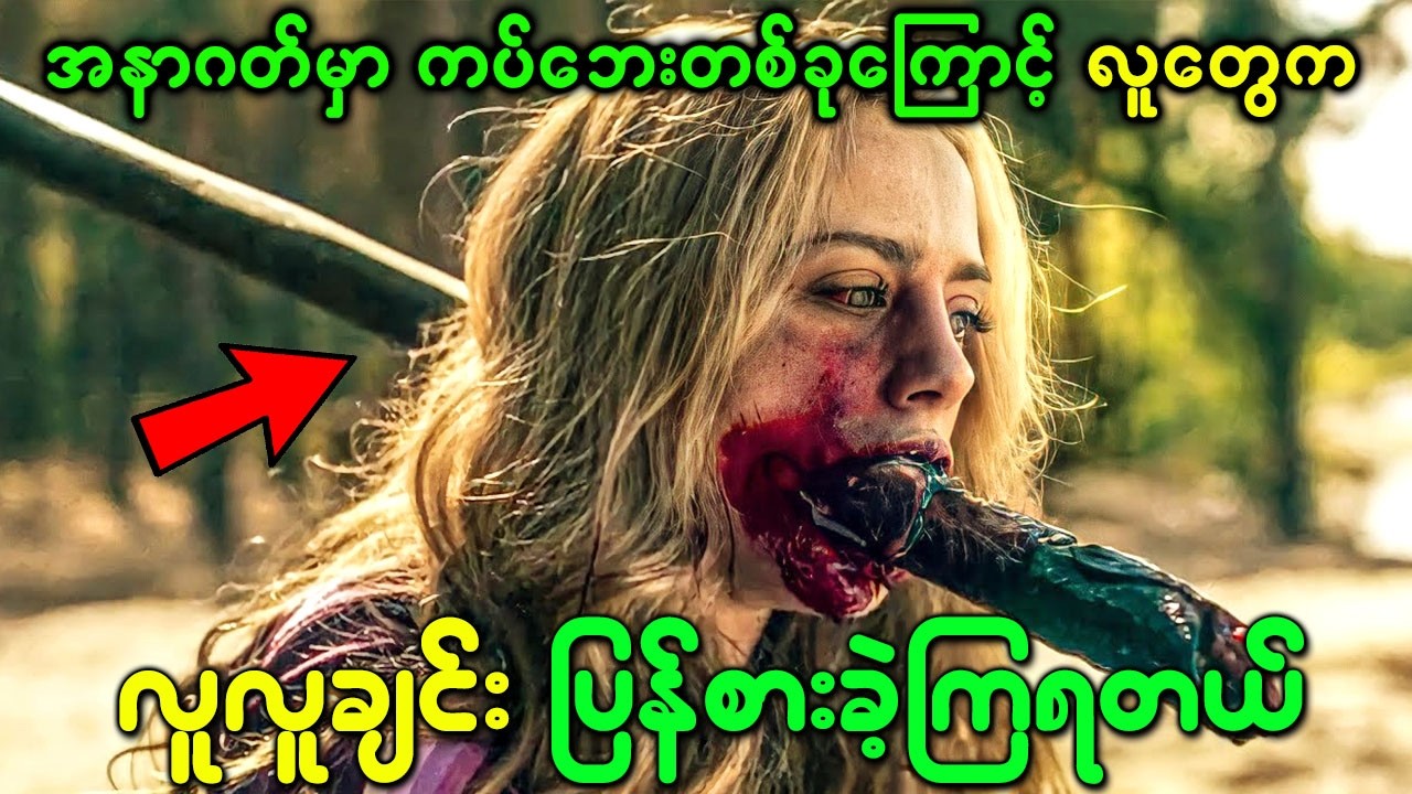 အနာဂတ်မှာ ကပ်ဘေးတစ်ခုကြောင့် လူတွေက လူလူချင်းပြန်စားရတဲ့အခြေအနေ ဖြစ်သွားခဲ့တယ်