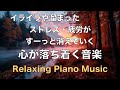 イライラした気持ちや溜まったストレスや疲労がすーっと消えていく 脳の疲れと自律神経を癒やす ヒーリングミュージック 睡眠音楽, リラックス 音楽, 心が落ち着く音楽, 癒しの音楽 波の音 ☆29