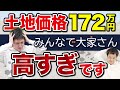 みんなで大家さん「土地の価格は適正?」成田の地価公示を見ると衝撃の価格差がありました…