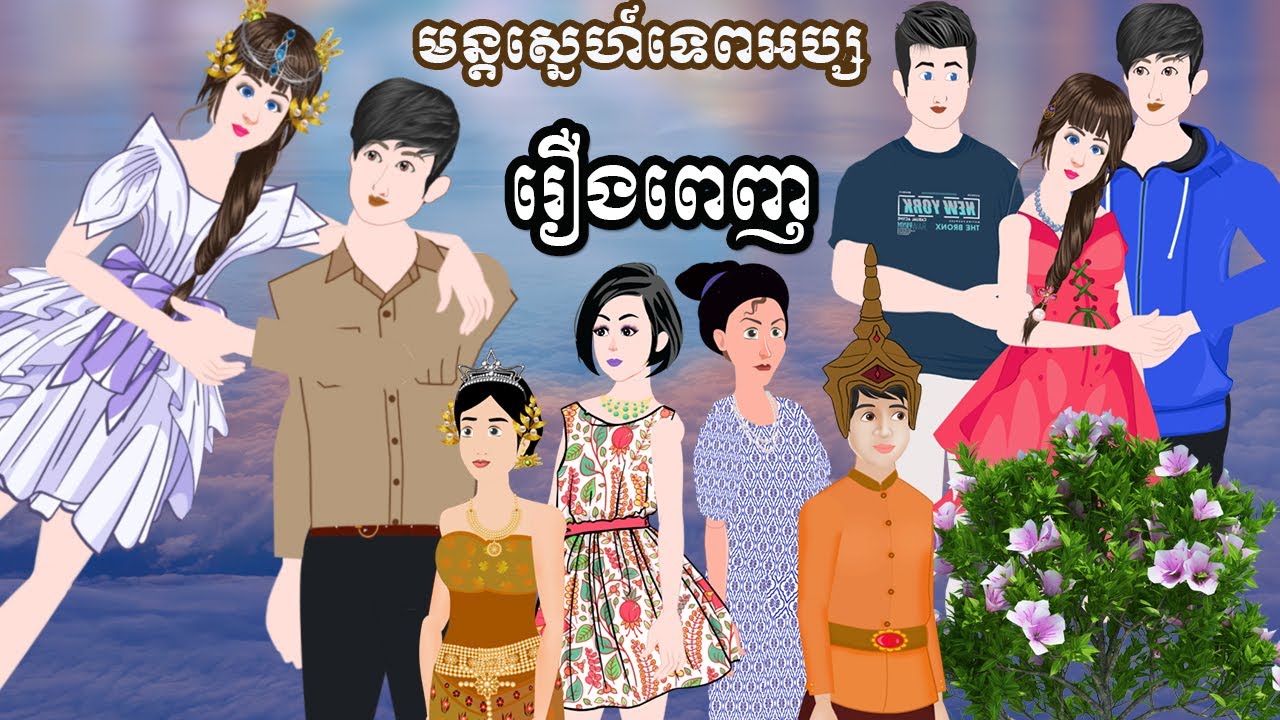 Full Movie​ មន្តស្នេហ៍ទេពអប្សរ- [ មួយរឿងពេញ ] ​​- Story in Khmer By MengHorn NIEAN