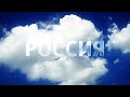 Russia-1 Channel sky idents