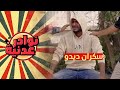نوادر عدنية الحلقة 19 سكران ديدو