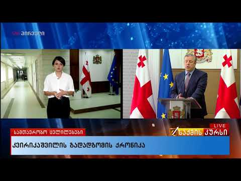 კვირიკაშვილის გადადგომის ქრონიკა