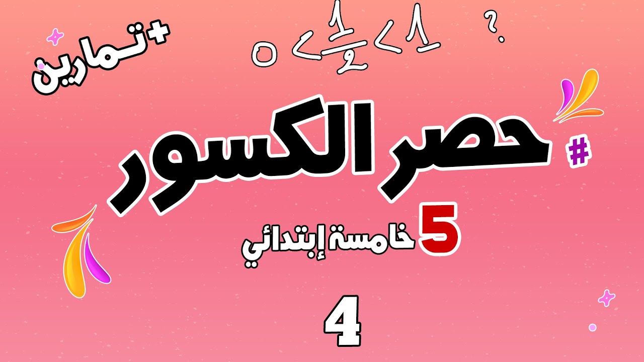 حصر الكسور بين عددين طبيعيين مع امثلة  شرح مفصل | الرياضيات | السنة الخامسة