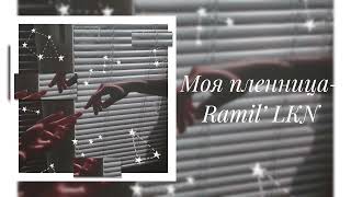 LKN, Ramil’- Моя пленница (slowed)
