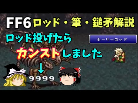 【ゆっくり解説】FF6全武器解説Part4【ロッド・筆・鎚矛編】