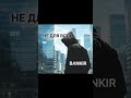 BΛNKIR — Не Для Всех ( Премьера трека 2026 ) #newmusic #newsong #bankir #музыка