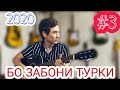 Муродов—Бо Забони Турки 2020