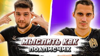 МЫСЛИТЬ КАК ПОДПИСЧИК | ГЕРМАН ЭЛЬ КЛАССИКО vs ВАНЯ МЛЕЧНЫЙ | Я МЕЧТАЮ РАБОТАТЬ...