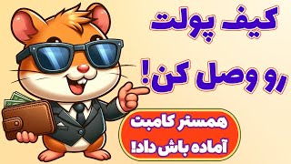 آموزش اتصال کیف پول همستر کامبت! به همراه اخبار جدید و نکات کلیدی! Hamster Kombat!