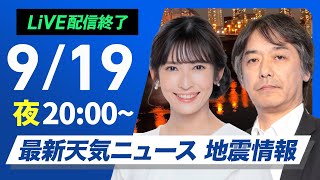 【ライブ】最新天気ニュース・地震情報 2025年9月19日(金)／あす、北日本は次第に雨で大雨警戒　西日本や北陸も激しい雨に〈ウェザーニュースLiVEムーン・山岸愛梨／宇野沢達也〉