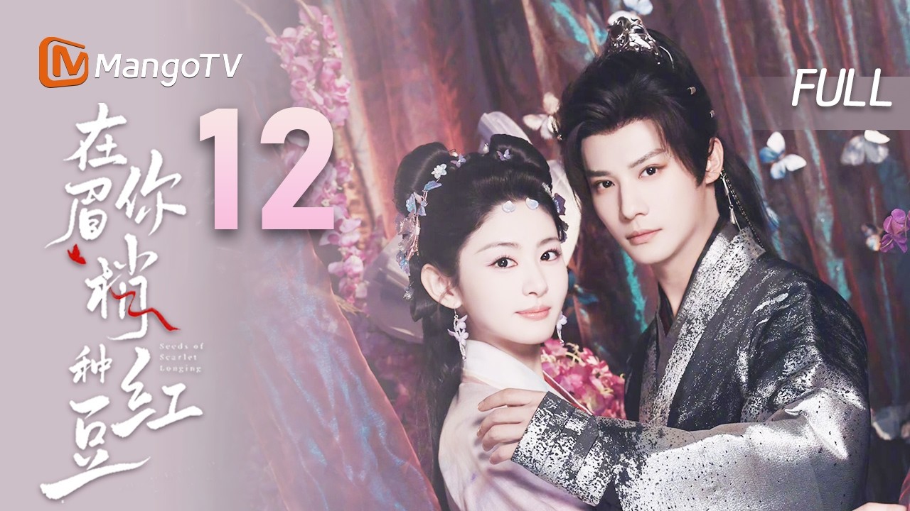 🏅会员抢先看【在你眉梢种红豆🫘】EP12 玉衡星是北斗七星最亮的一颗  | 郑业成X赵晴 | MangoTV Drama