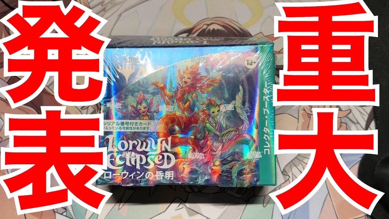 MTG】生配信「ローウィンの昏明」コレブー開封と重大発表！【22時から