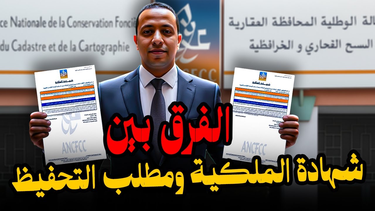 الفرق بين شهادة الملكية ومطلب التحفيظ 🤔 شنو خاصك تعرف قبل شراء أي عقار بالمغرب