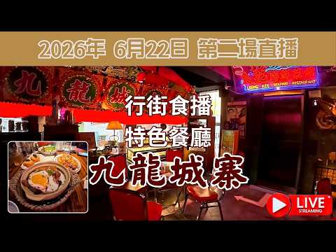 行街食播 - 特色餐廳 [九龍城寨]
