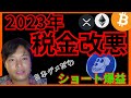【悲報】2023年 仮想通貨の税金改悪だ！ + ビットコイン ETH XRP APE チャート分析