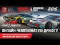 #5: RDS GP x Московский Киберспорт: ОНЛАЙН-ЧЕМПИОНАТ ПО ДРИФТУ - CarX Drift Racing Online