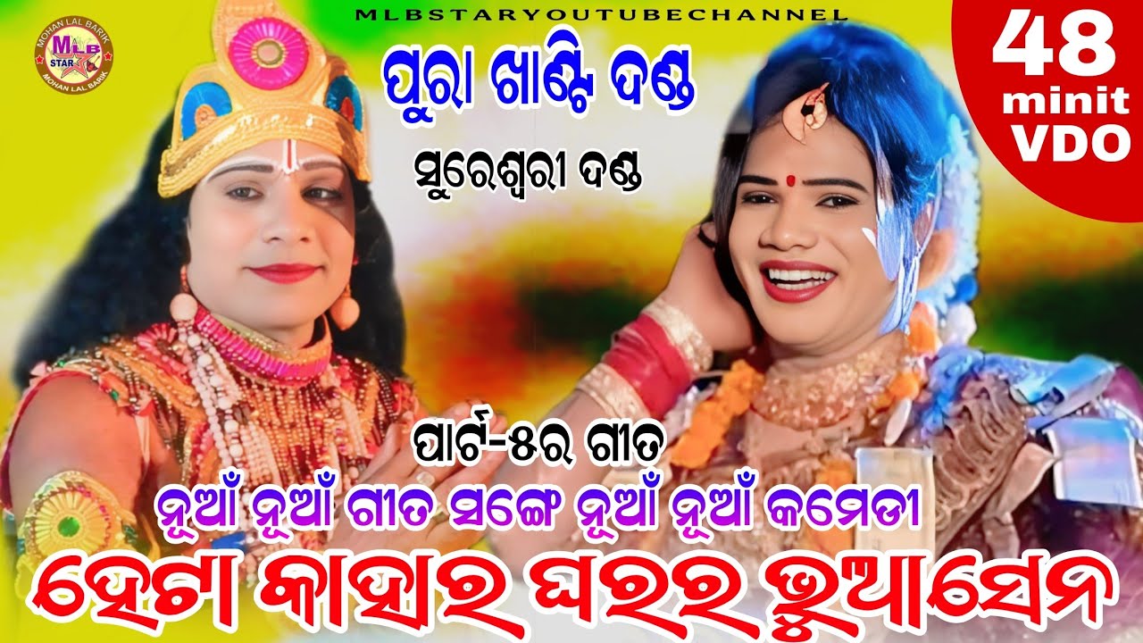 ଖାଣ୍ଟି ଦଣ୍ଡ/ଦୁତି କୃଷ୍ଣ ଭେଟ ସଙ୍ଗେ ନୂଆଁ ନୂଆଁ ଗୀତ ଓ ପ୍ରଶ୍ନଉତ୍ତର/bipin jal danda nritya 