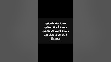 سورة أولها شجرتين وسورة آخرها رسولين وسورة لا فيها باء ولا عين إن لم تعرف فصل ع محمدﷺ #للعباقرة_فقط
