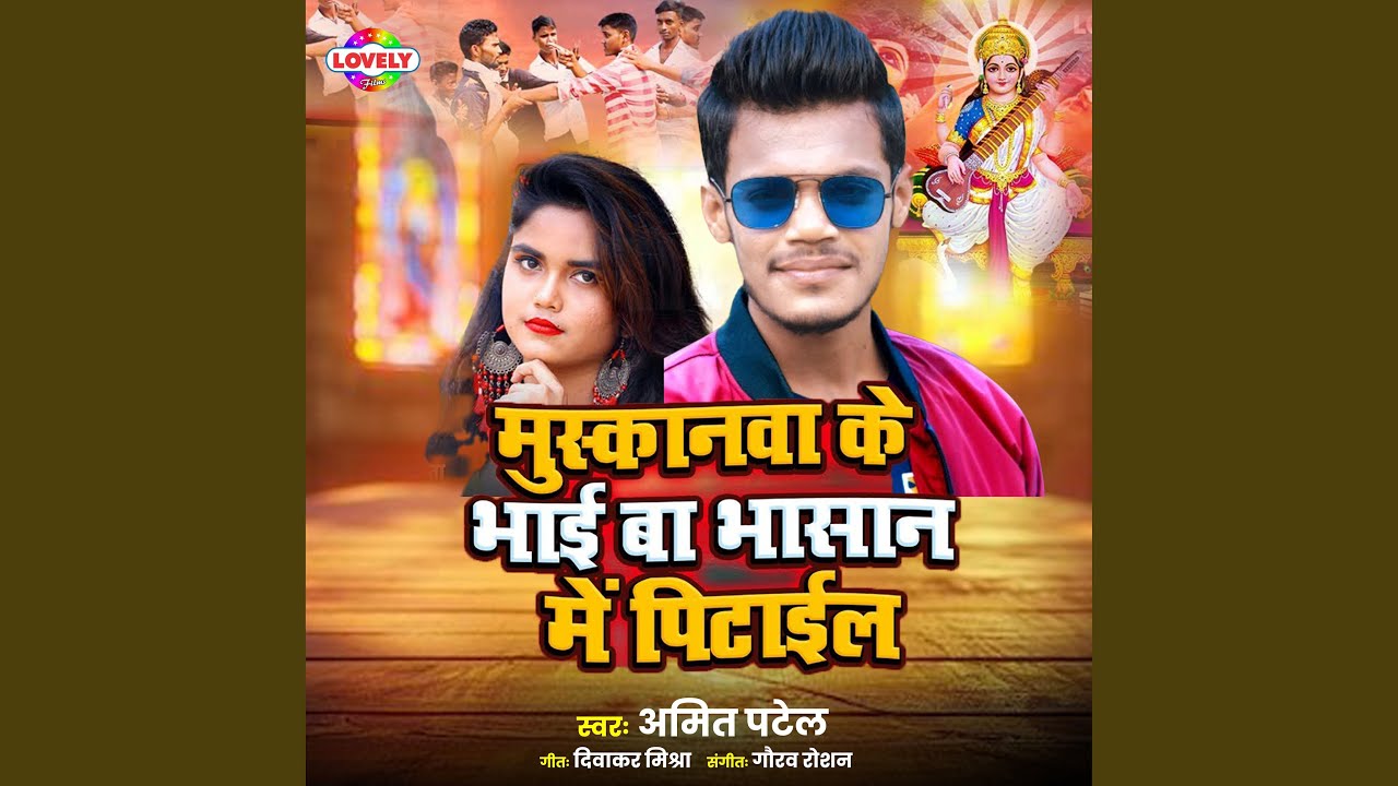 Muskanwa Ke Bhai Ba Bhasan Me Pitail