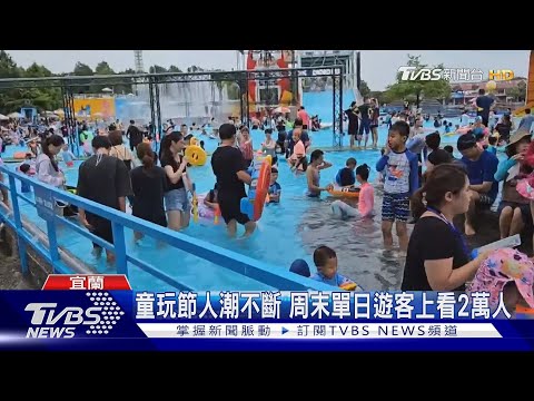 不只玩水!VR科技冒險刺激 童玩節遊客嗨｜TVBS新聞 @tvbsnews02