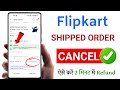 How To Cancel Flipkart Order | Flipkart ka shipped Order Cancel kaise karen |Order Cancel nhi ho rha