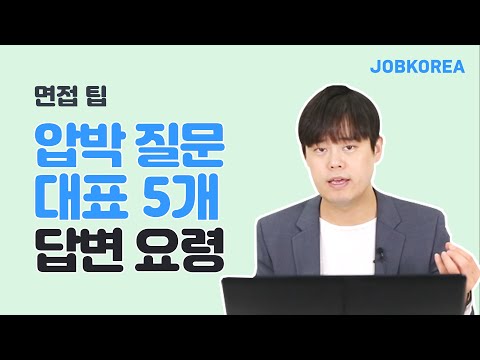 면접 대표 질문 5 면접에 압박 질문이 나올 땐 이렇게 대답하세요!