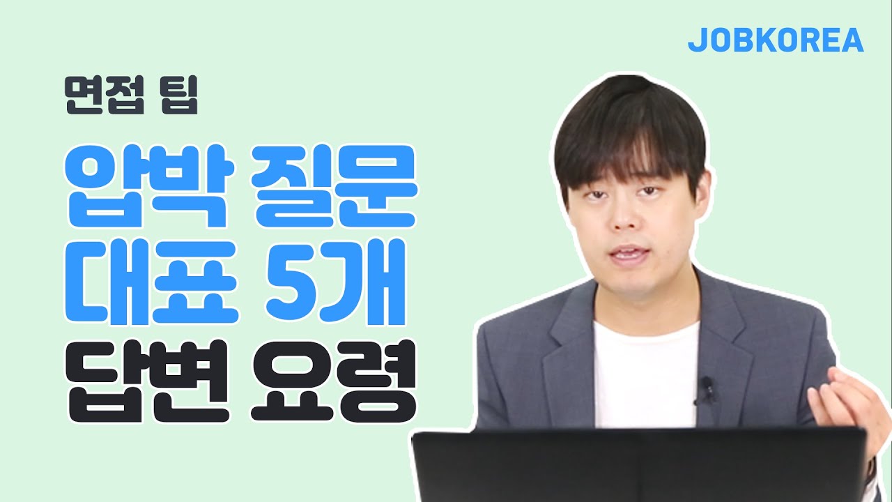 면접 대표 질문 5 면접에 압박 질문이 나올 땐 이렇게 대답하세요! | 잡코리아 신입공채