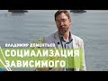 Социализация- этап процесса помощи при алкоголизме и наркомании