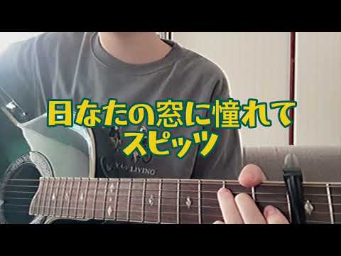 【弾き語り】日なたの窓に憧れて/スピッツ