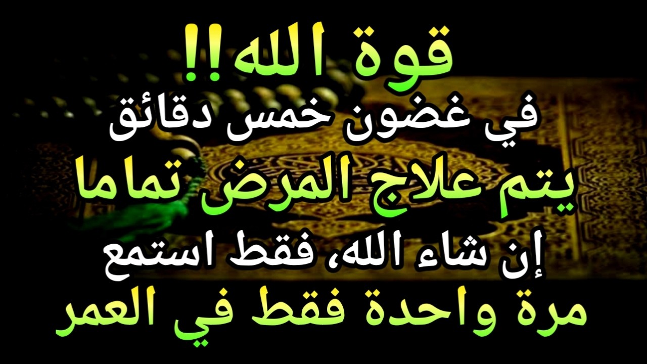 كون فايكون 🤲 فقط قم بتشغيل هذه الآية مرة واحدة إن شاء الله سوف يشفي المرض تمامًا على الفور❗