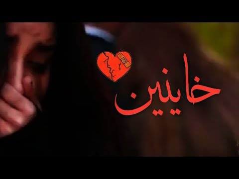 خاينين حالات وتس آب