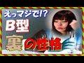 Ｂ型裏の性格！血液型から読み解く隠れた性格「心臓に毛が生えてると思いきや、実は○○○なハート」