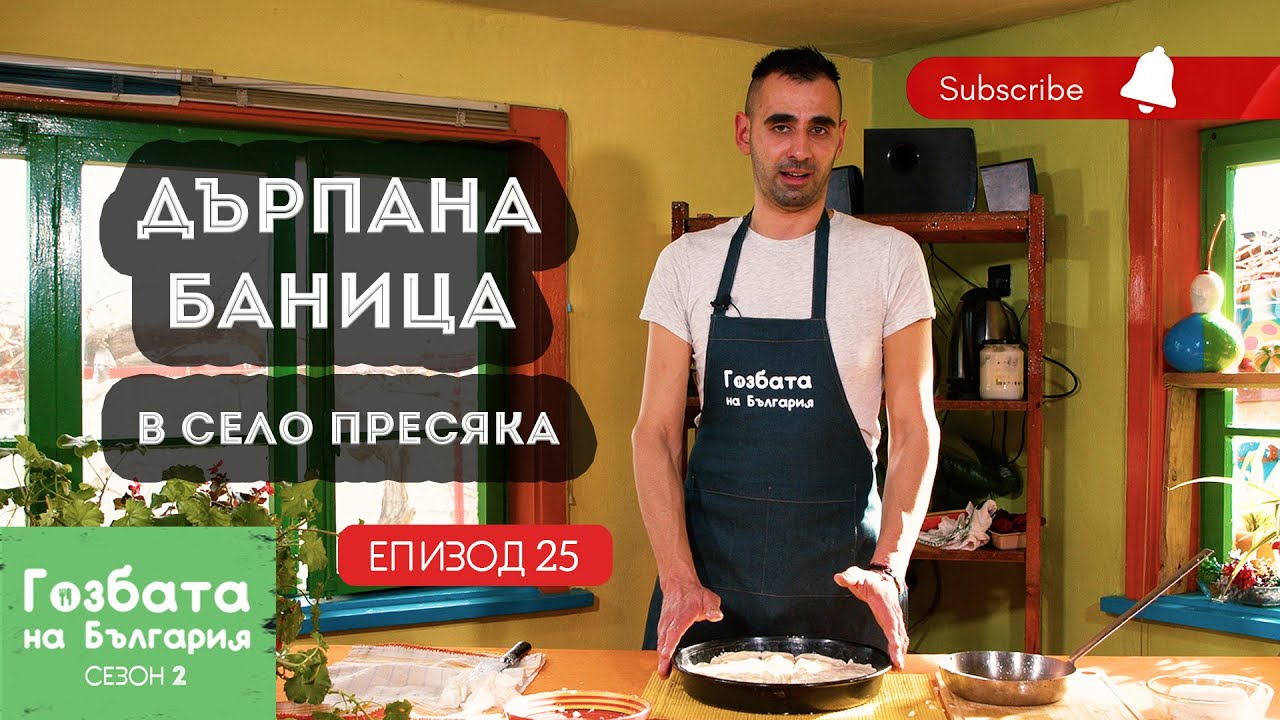 Дърпана баница и лучник в село ПРЕСЯКА [] Гозбата на България [] Кулинарни Пътешествия