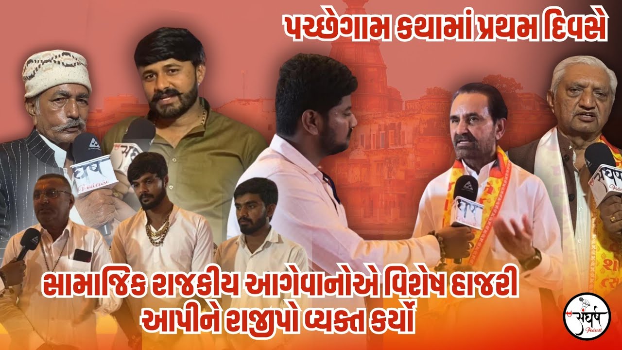 પચ્છેગામ કથામાં રાજકીય અને સામાજિક આગેવાનો ના અભિપ્રાય 