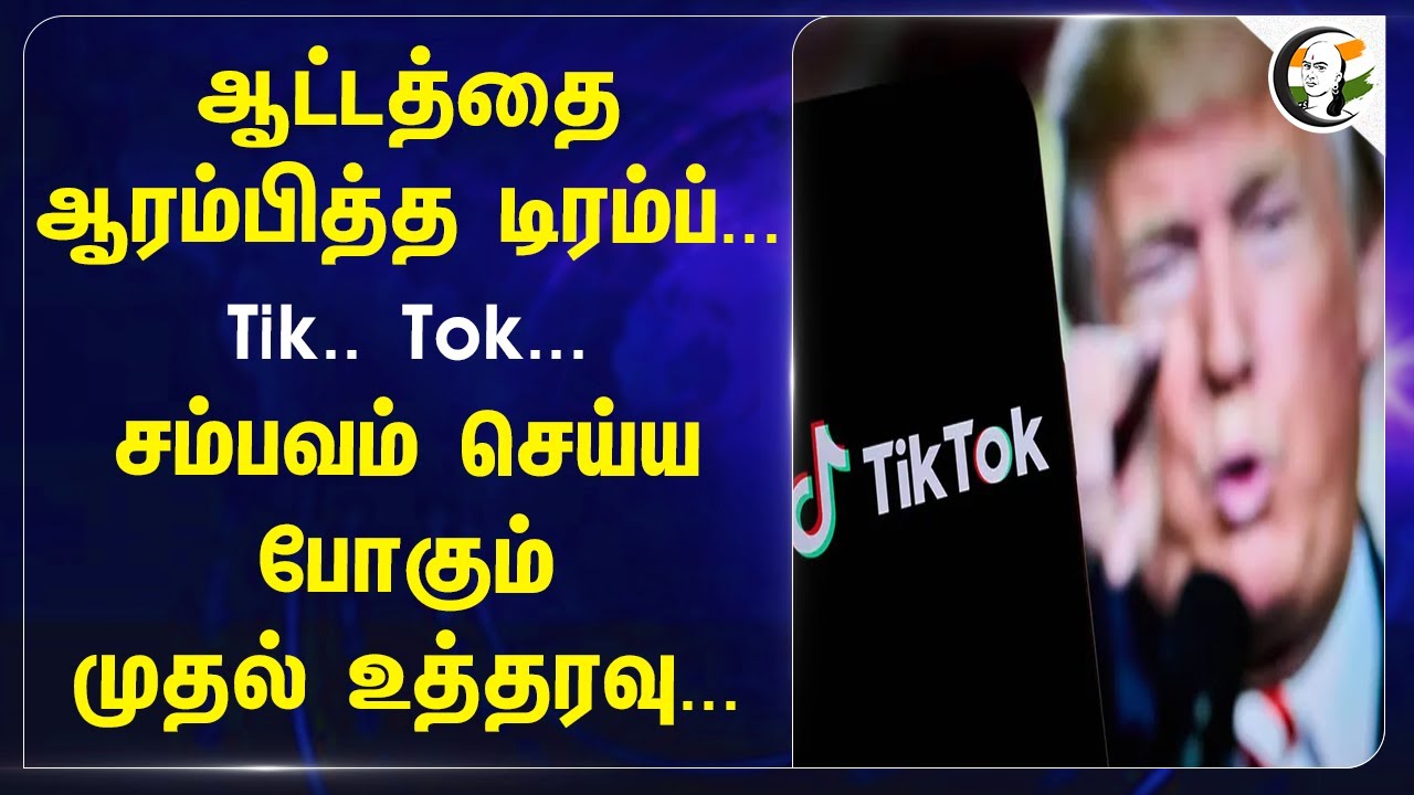 ஆட்டத்தை ஆரம்பித்த Trump.. Tik.. Tok.. சம்பவம் செய்ய போகும் முதல் உத்தரவு | America